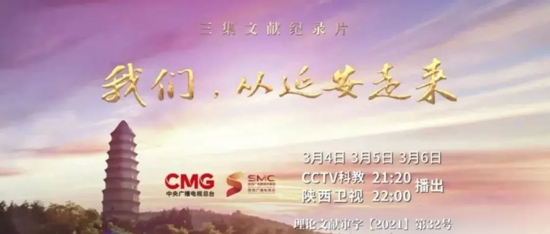 中传校友闫东担任总导演的文献纪录片《我们，从延安走来》昨晚登陆央视