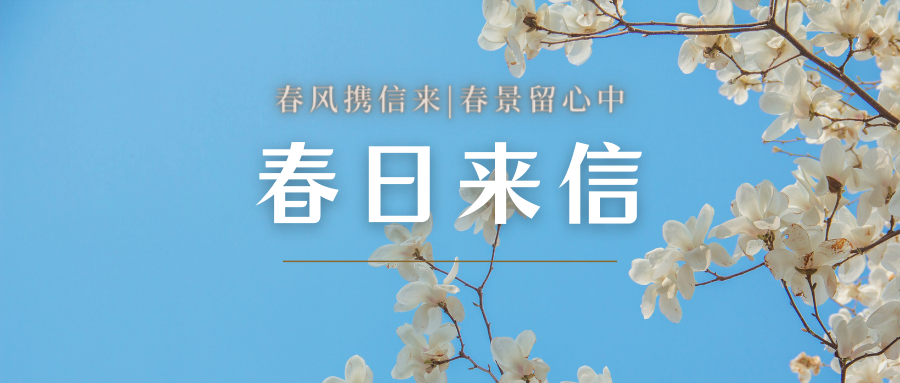 你有一封来自CUC春天的信件