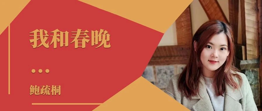 我和春晚丨鲍疏桐：把握工作机会，雕琢海派风格