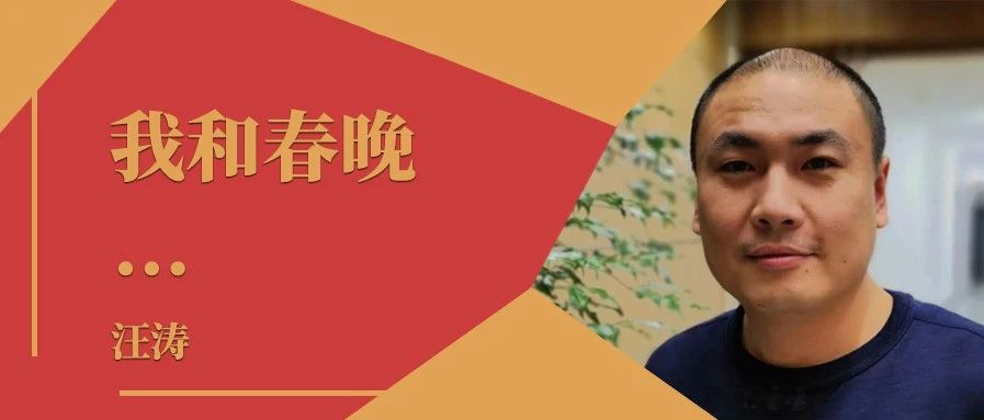 我和春晚｜专访2021总台春晚音响设计汪涛