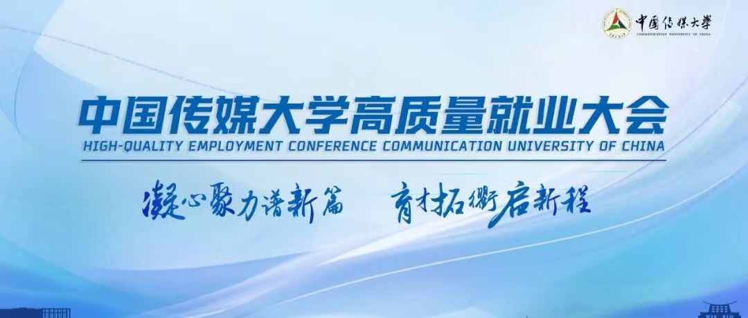 白杨资讯丨凝心聚力谱新篇 育才拓衢启新程：中国传媒大学召开高质量就业大会