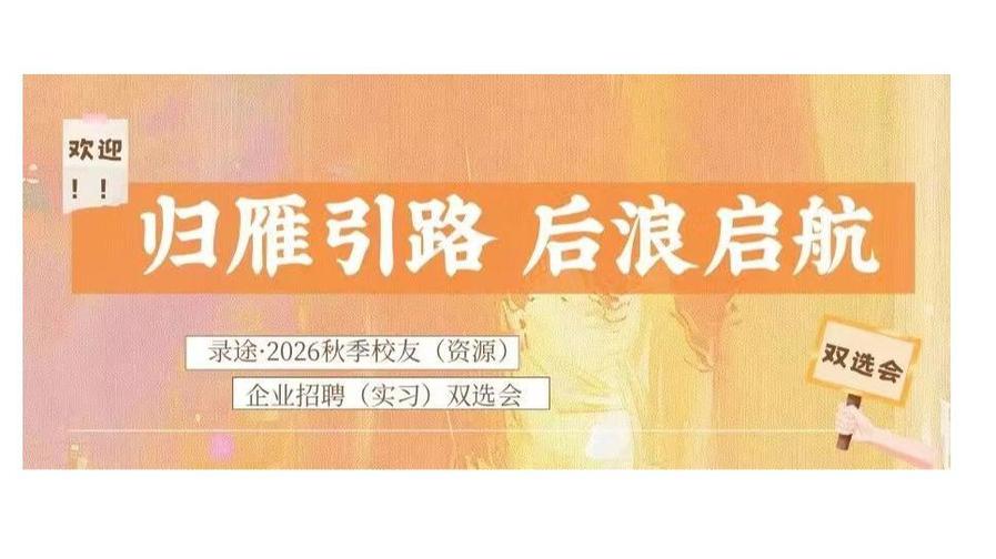 录途系列 | 2026年中国传媒大学秋季校友（资源）企业招聘（实习）双选会即将启动！
