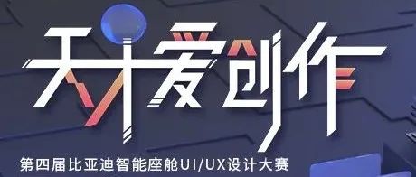 报名启动|第四届比亚迪智能座舱UI/UX设计大赛 中国传媒大学站