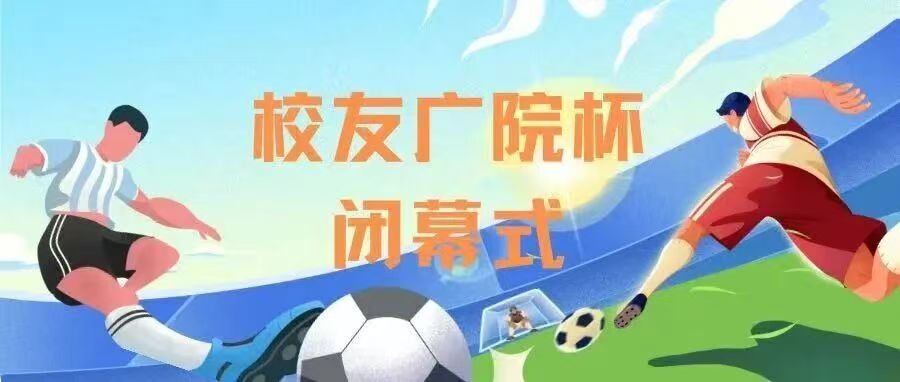 校友广院杯｜金秋绿茵，烙印你我之名