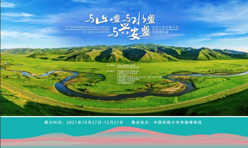 “与山盟，与水盟，与兴安盟”主题影像展走进中国传媒大学