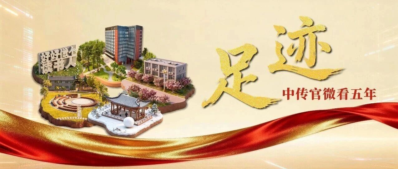 白杨资讯｜足迹：中传官微看五年