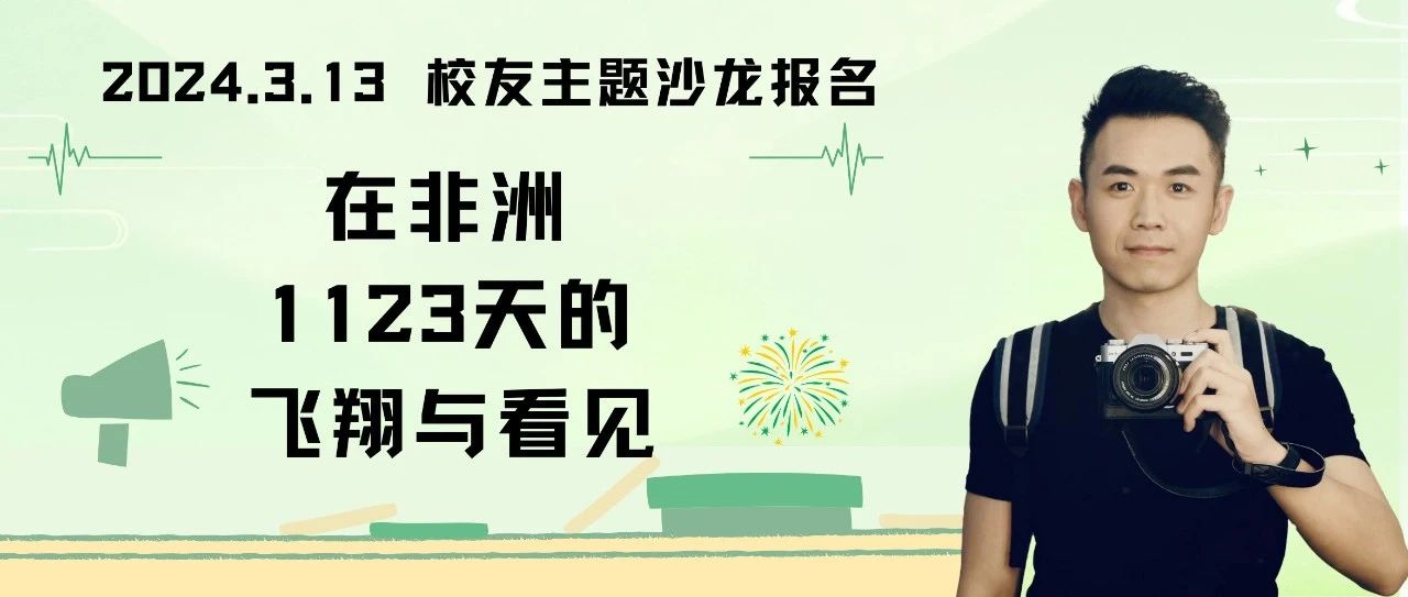 活动报名丨用无数次抵达作青春之答案：在非洲1123天的飞翔与看见