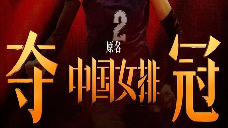 校友风采｜中传新闻学院校友深度参与电影《夺冠》创作