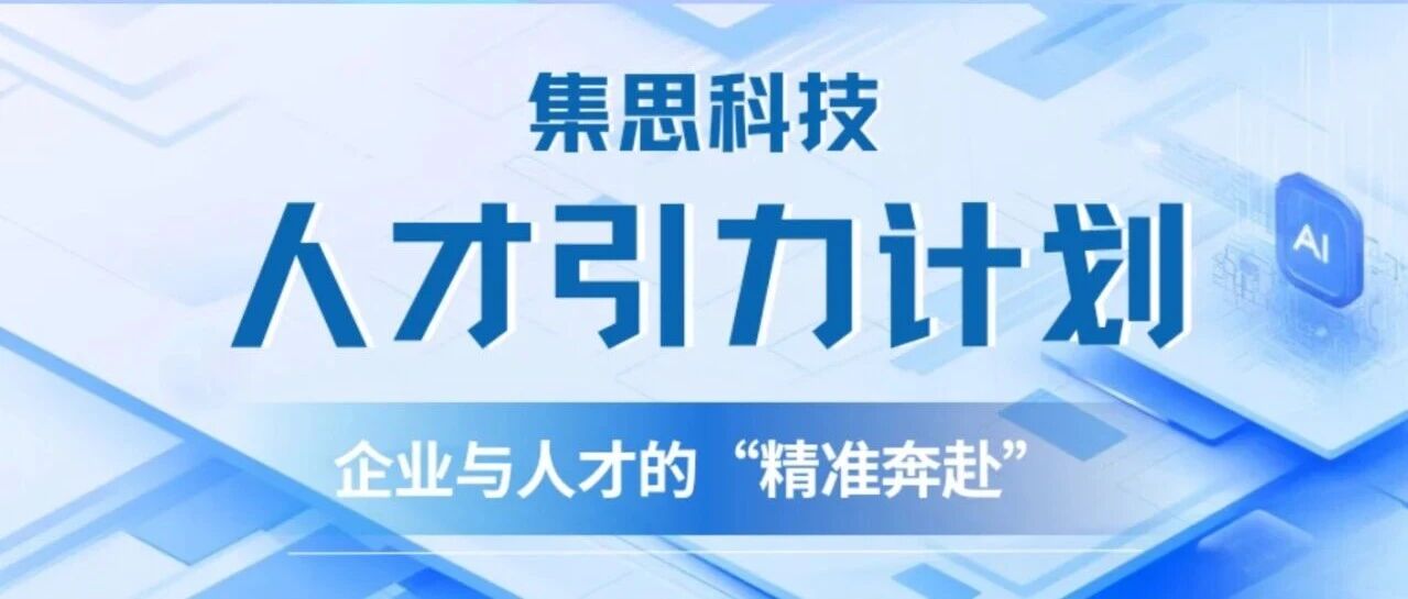 校友企业 “人才引力计划”｜走进集思科技