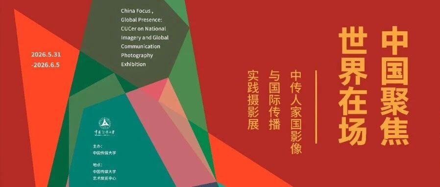 白杨资讯丨展演推介 :中国聚焦・世界在场——中传人家国影像与国际传播实践摄影展