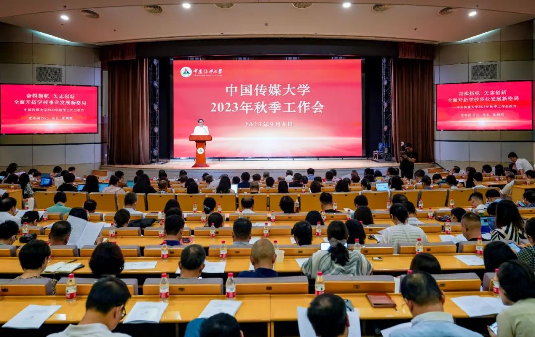奋楫扬帆 矢志创新｜中国传媒大学2023年秋季工作会召开