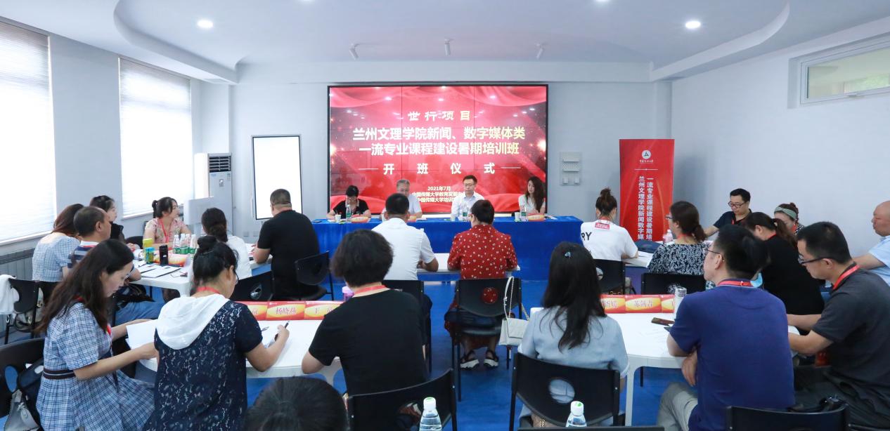 中传培训学院承办兰州文理学院一流专业课程建设暑期培训班