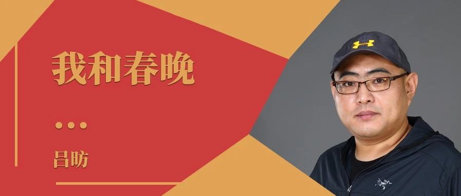 我和春晚丨吕昉：坚韧并坚持，追求零失误