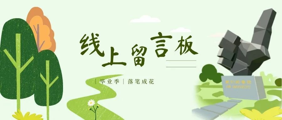  毕业季 丨 落笔成花——线上留言板活动正式开启
