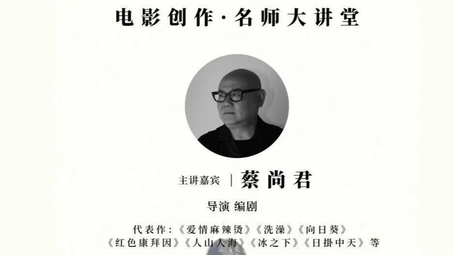 白杨资讯｜导演、编剧蔡尚君名师大讲堂活动预告 