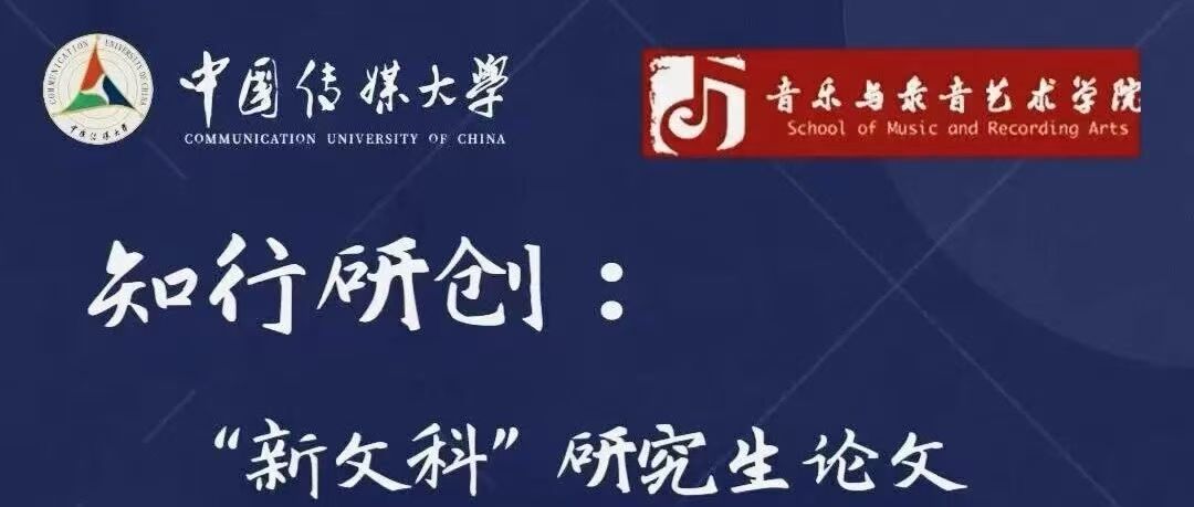 白杨资讯丨知行研创：“新文科”研究生论文写作与高质量发表工作坊讲座预告来啦！