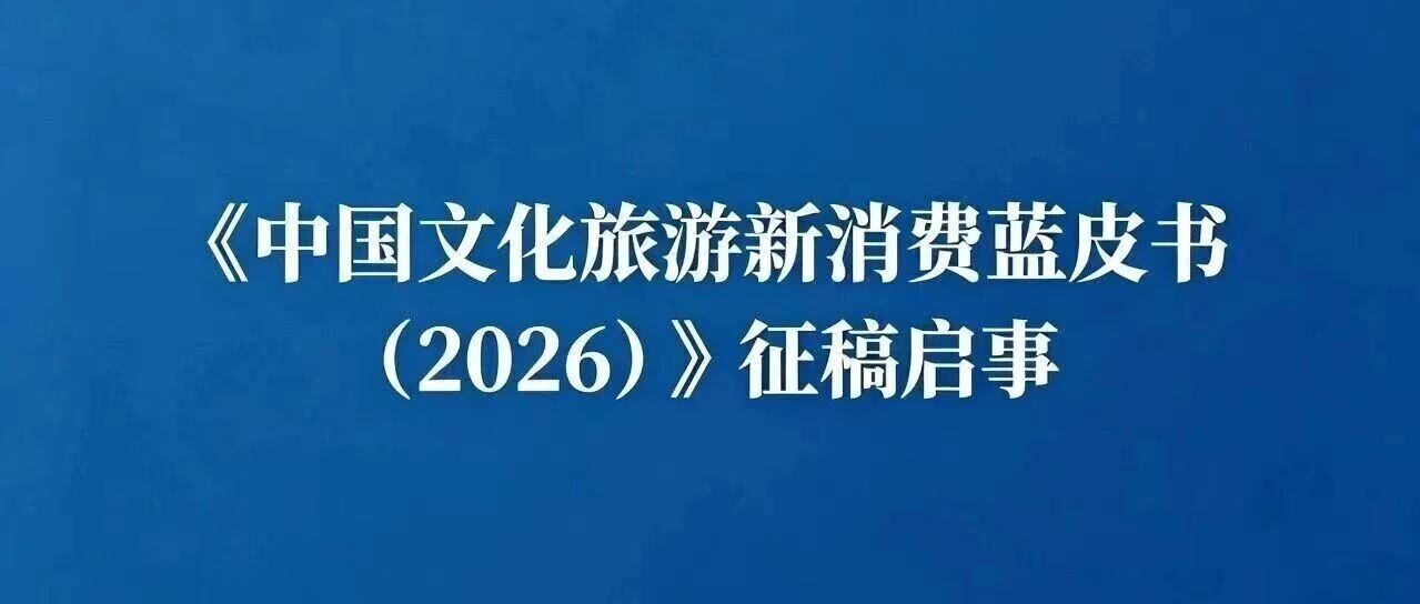 白杨资讯 | 《中国文化旅游新消费蓝皮书（2026）》征稿启事