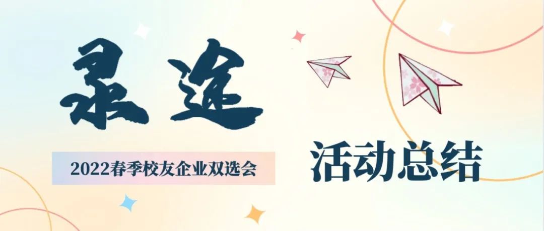 活动总结｜乘风踏歌，共“企”君来！春季双选会圆满收官