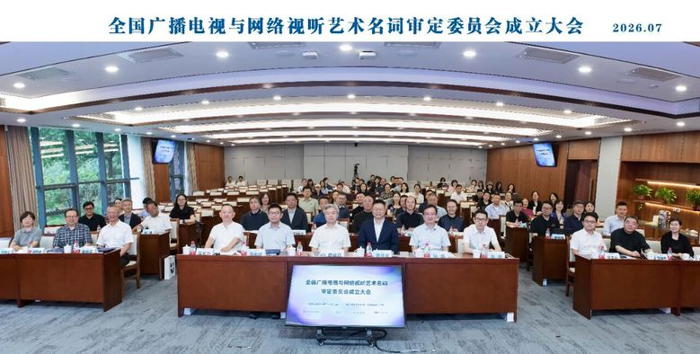 全国广播电视与网络视听艺术名词审定委员会成立大会在中国传媒大学召开