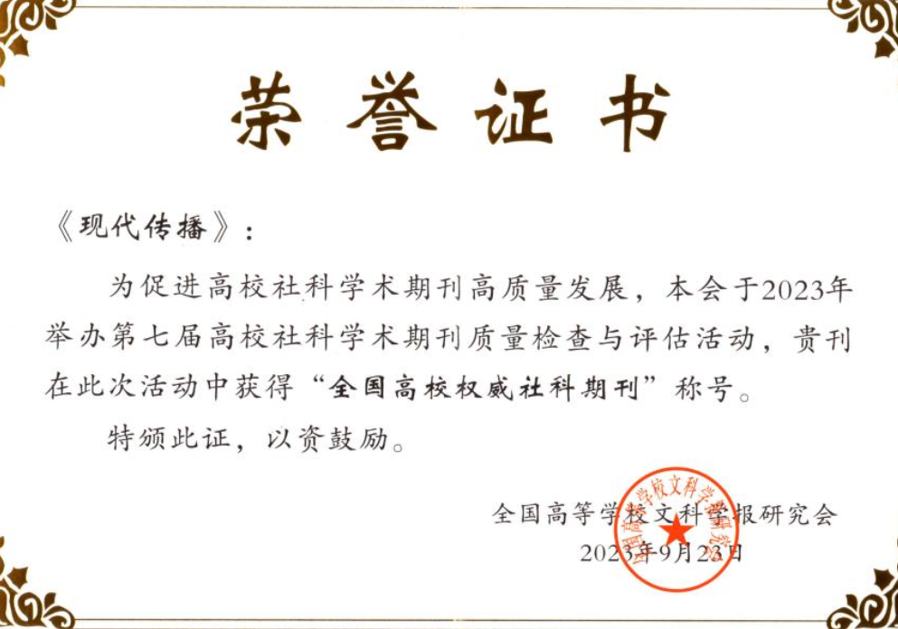 《现代传播》“新媒体研究”栏目入选中宣部首批哲学社会科学期刊重点专栏建设名单