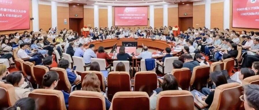 白杨资讯丨中国传媒大学国际传播学院成立大会暨AI时代国际传播人才培养研讨会成功举办