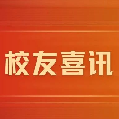 校友喜讯｜校友主创电影《河边的错误》入围第76届戛纳电影节“一种关注”单元