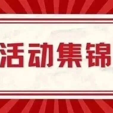 活动集锦丨九月各校友组织活动资讯合集来啦！