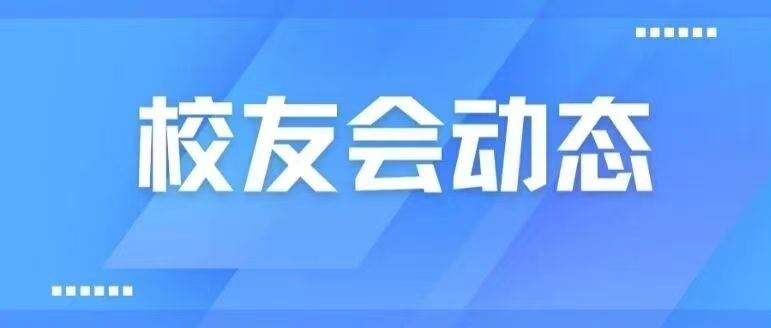 白杨资讯 | 校友会动态：新一届香港中国传媒大学校友会理事会招新！