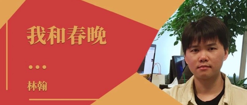 我和春晚｜林翰：在职业舞台上找寻乐趣