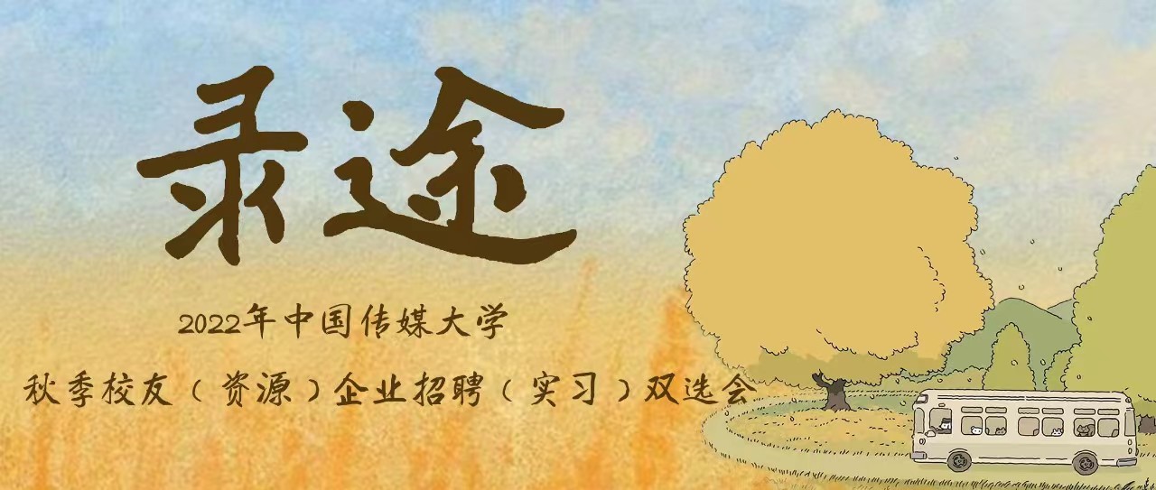 校友企业招聘双选会丨录途 · 金秋风起，白杨成林