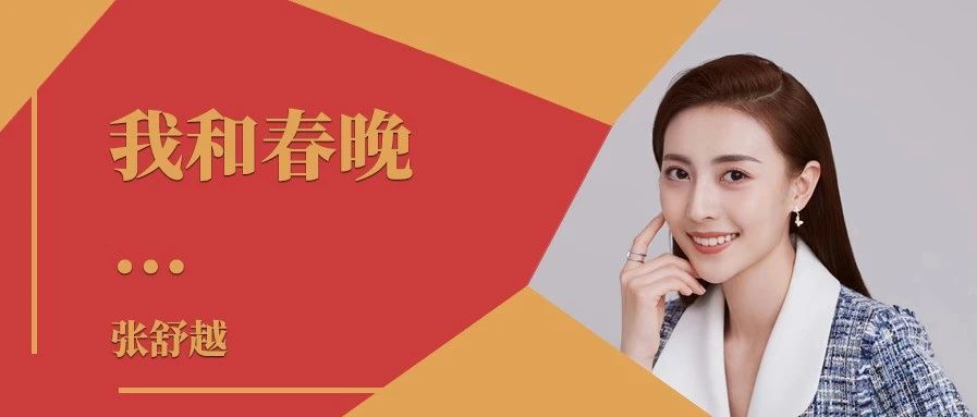 我和春晚｜张舒越：不辜负热爱，不慢待坚守