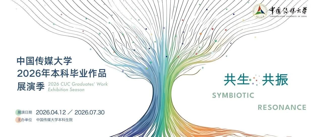 白杨资讯丨共生·共振：中国传媒大学2026年本科毕业作品展演季邀您共赴
