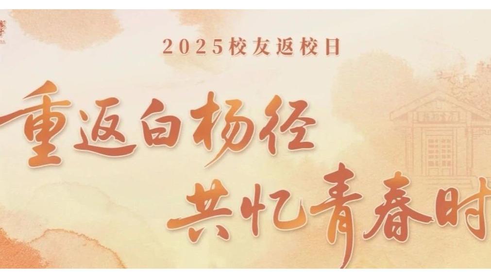 重返白杨径，共忆青春时 | 亲爱的校友，您的2025校友返校日攻略已就位！