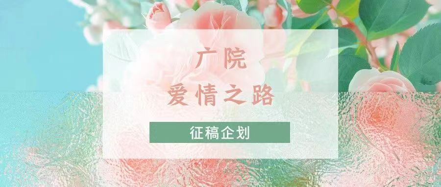 迎七秩丨“广院爱情之路”重启，邀你重返那年的怦然心动