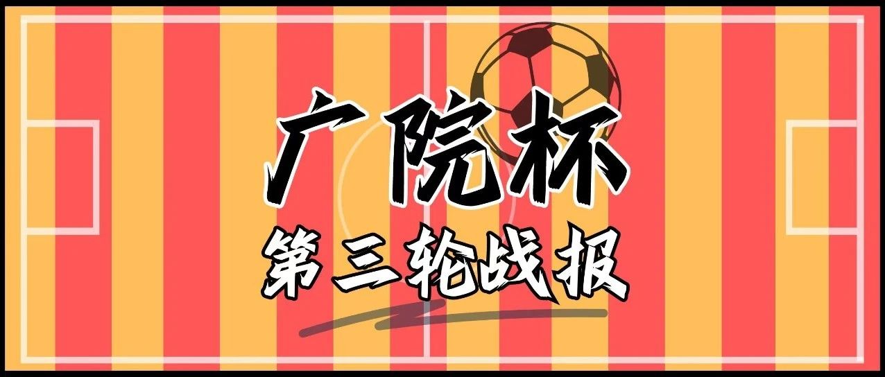 2024年中国传媒大学校友广院杯第三轮战报