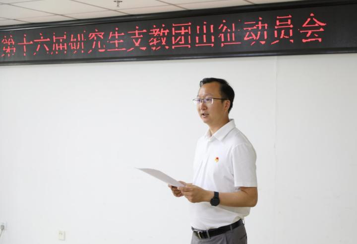 我校第十六届研究生支教团举行出征动员会