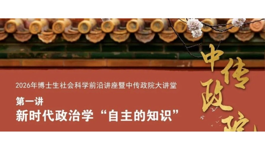 白杨资讯丨讲座预告:2026年博士生社会科学前沿讲座暨中传政院大讲堂