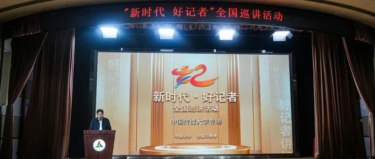 白杨资讯 | “新时代・好记者”全国巡讲走进中传