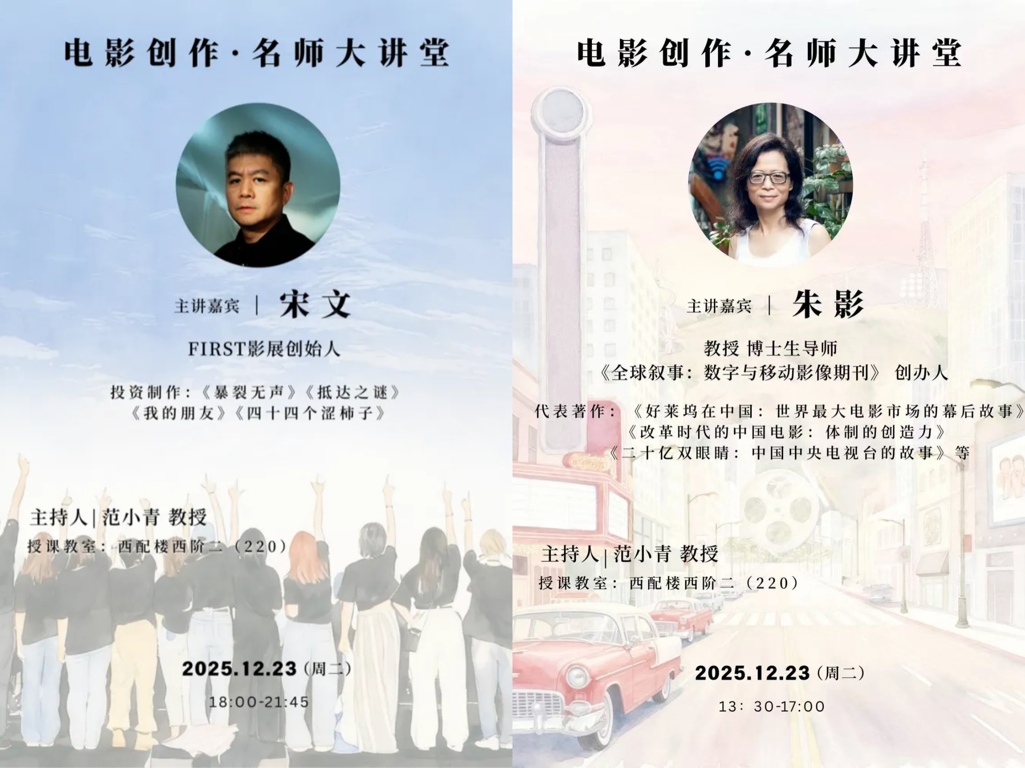 白杨资讯丨西配讲堂：朱影、宋文名师大讲堂活动预告