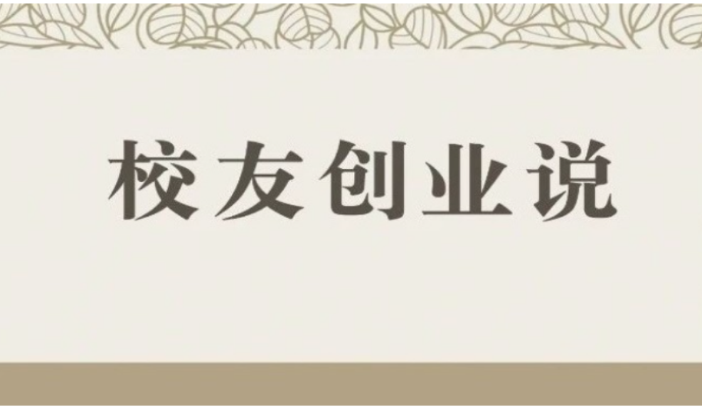 校友创业说丨又及手作创始人朱婷：又及未来，传统手工艺是此生追求