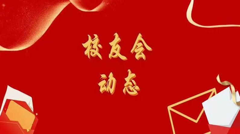 校友会动态｜山东校友会召开2022级山东新生暨 2022届来鲁工作毕业生代表座谈交流会