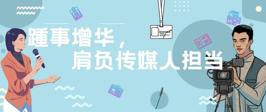 校友主题沙龙｜郭楠&张武军：踵事增华，肩负传媒人担当