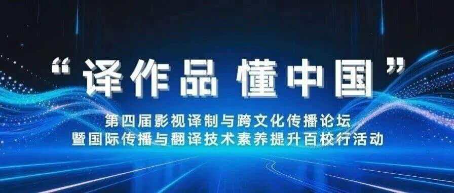 白杨资讯丨征稿：“译作品 懂中国”第四届影视译制与跨文化传播论坛暨国际传播与翻译技术素养提升百校行活动