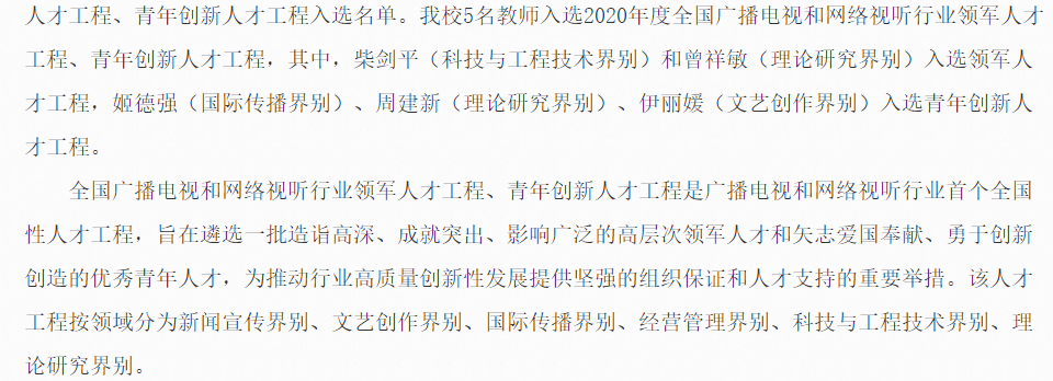 中传5名教师入选全国广播电视和网络视听行业人才工程