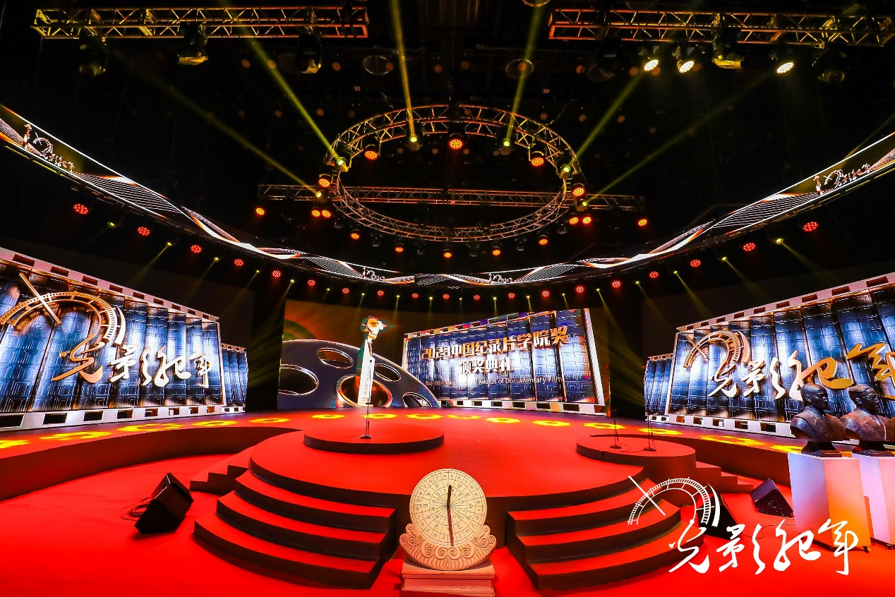 第十三届“光影纪年”——中国纪录片学院奖颁奖盛典在京成功举办
