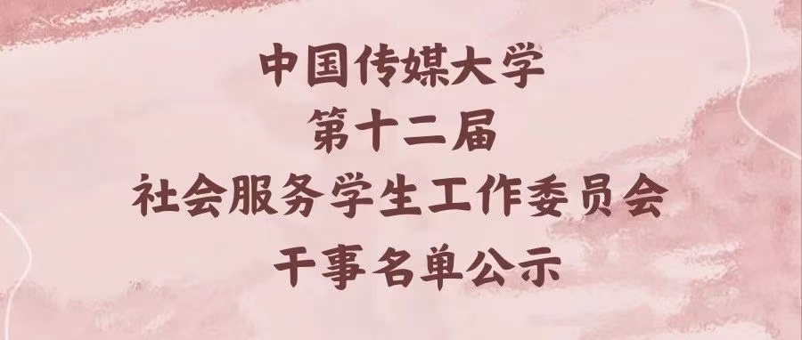 学生组织丨招新公示：云程发轫，万里可期