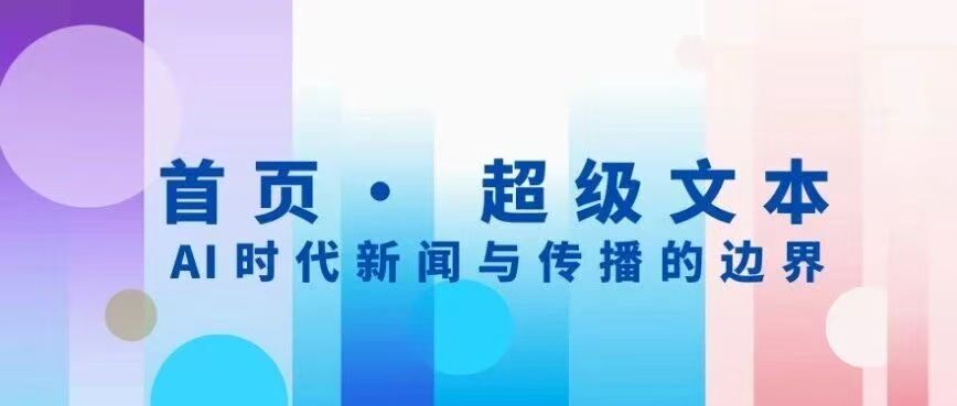 白杨资讯丨展览——首页·超级文本：AI时代新闻与传播的边界