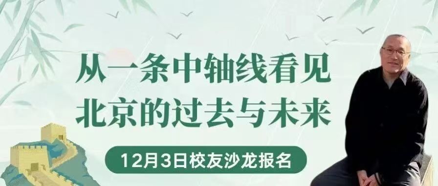 活动报名｜校友沙龙：左天驰、陈翾、李慈——从一条中轴线，看见北京的过去与未来