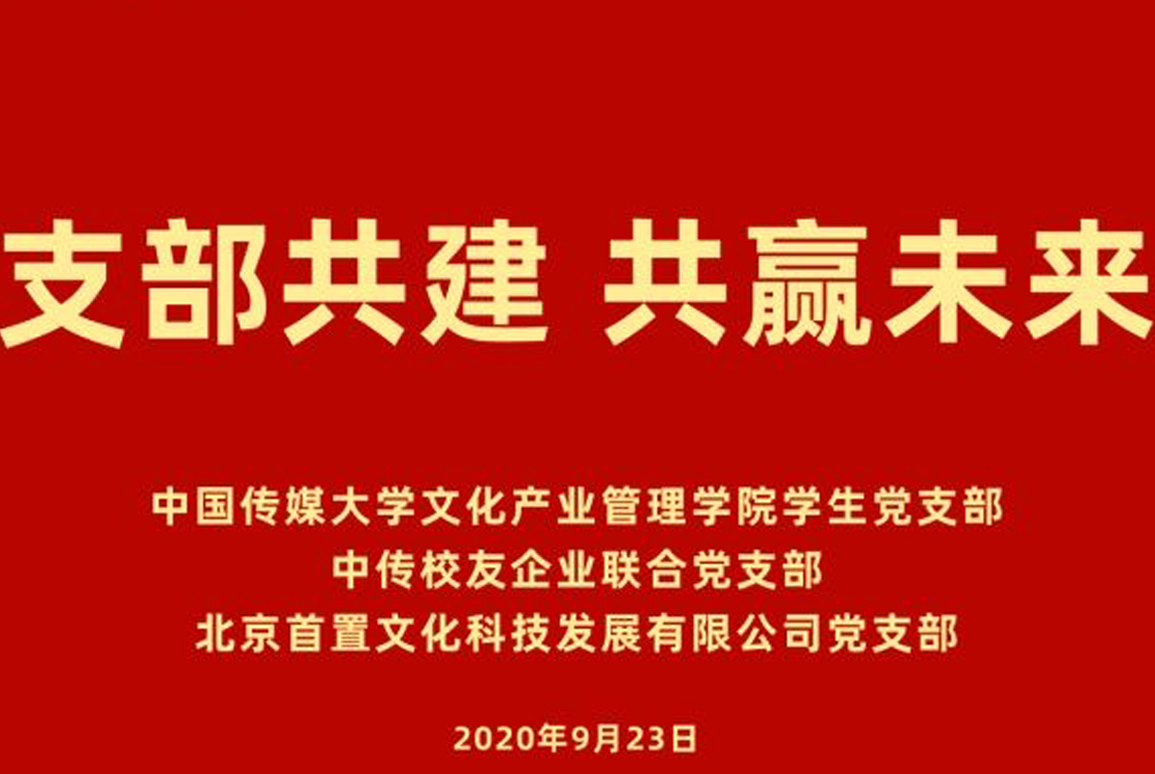 文化产业管理学院学生支部与校友企业举办共建活动