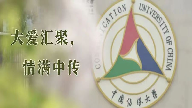 大爱汇聚，情满中传